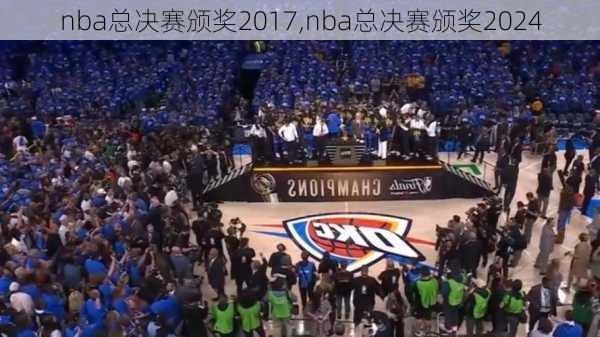 nba总决赛颁奖2017,nba总决赛颁奖2024