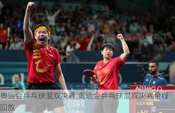 奥运会乒乓球混双决赛,奥运会乒乓球混双决赛全程回放