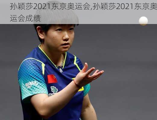 孙颖莎2021东京奥运会,孙颖莎2021东京奥运会成绩