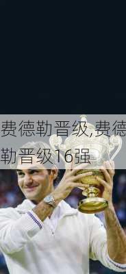 费德勒晋级,费德勒晋级16强