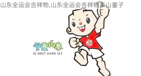山东全运会吉祥物,山东全运会吉祥物泰山童子