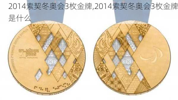 2014索契冬奥会3枚金牌,2014索契冬奥会3枚金牌是什么