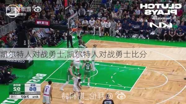 凯尔特人对战勇士,凯尔特人对战勇士比分