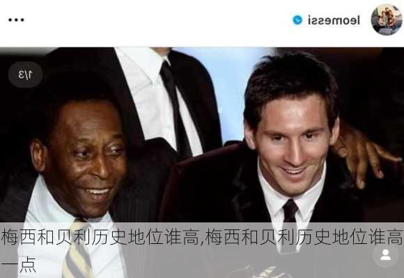 梅西和贝利历史地位谁高,梅西和贝利历史地位谁高一点