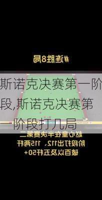 斯诺克决赛第一阶段,斯诺克决赛第一阶段打几局