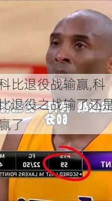 科比退役战输赢,科比退役之战输了还是赢了
