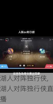 湖人对阵独行侠,湖人对阵独行侠直播