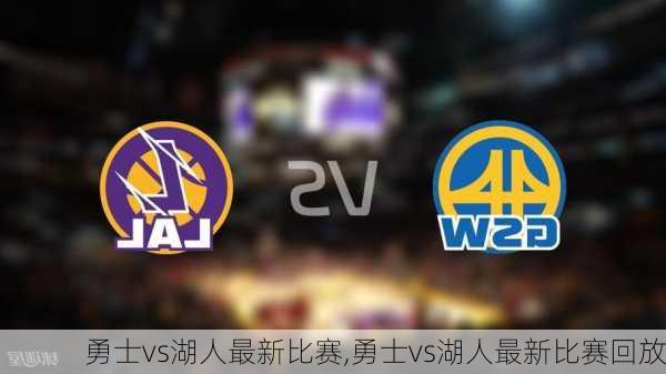 勇士vs湖人最新比赛,勇士vs湖人最新比赛回放