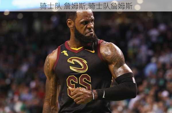 骑士队 詹姆斯,骑士队詹姆斯
