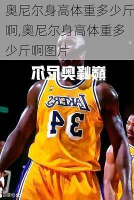 奥尼尔身高体重多少斤啊,奥尼尔身高体重多少斤啊图片