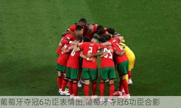 葡萄牙夺冠6功臣表情图,葡萄牙夺冠6功臣合影
