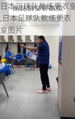 日本足球队教练更衣室,日本足球队教练更衣室图片