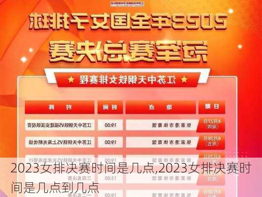 2023女排决赛时间是几点,2023女排决赛时间是几点到几点