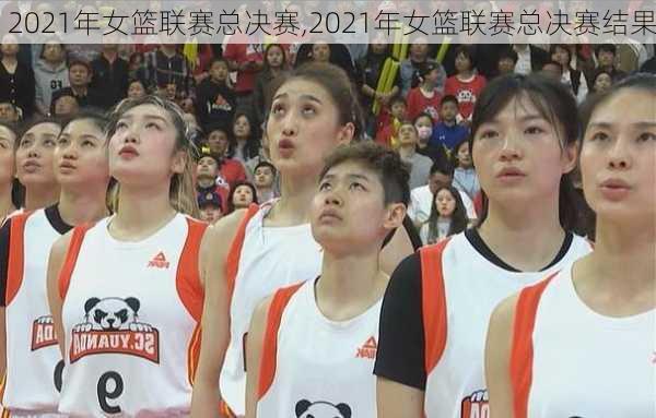 2021年女篮联赛总决赛,2021年女篮联赛总决赛结果