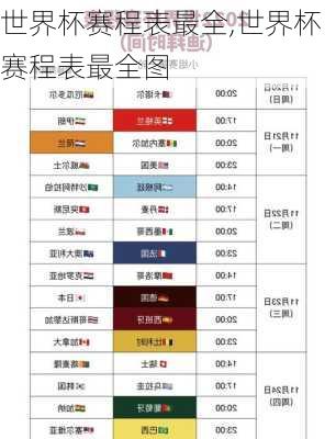 世界杯赛程表最全,世界杯赛程表最全图