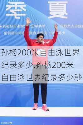 孙杨200米自由泳世界纪录多少,孙杨200米自由泳世界纪录多少秒