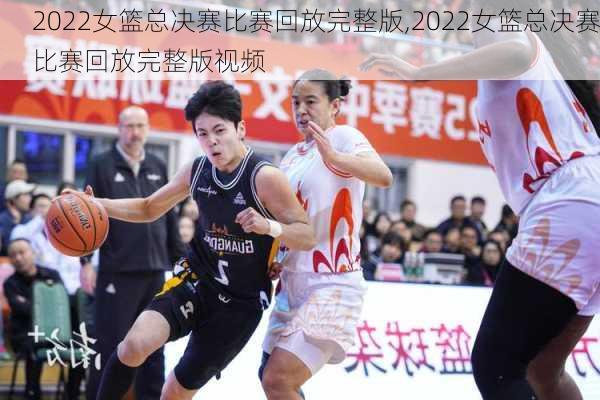 2022女篮总决赛比赛回放完整版,2022女篮总决赛比赛回放完整版视频