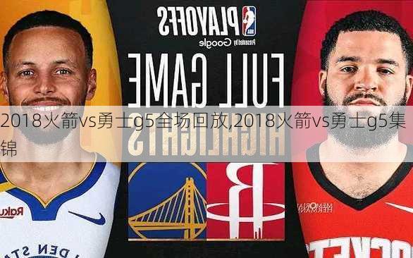2018火箭vs勇士g5全场回放,2018火箭vs勇士g5集锦