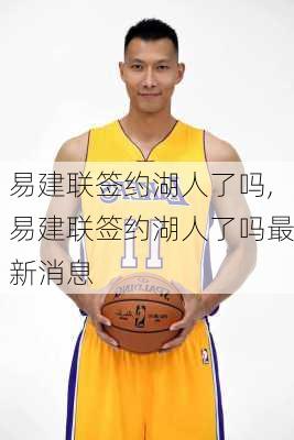 易建联签约湖人了吗,易建联签约湖人了吗最新消息