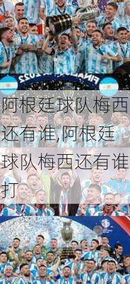 阿根廷球队梅西还有谁,阿根廷球队梅西还有谁打