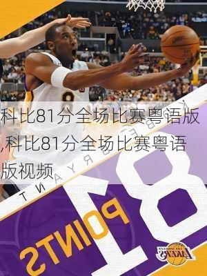 科比81分全场比赛粤语版,科比81分全场比赛粤语版视频