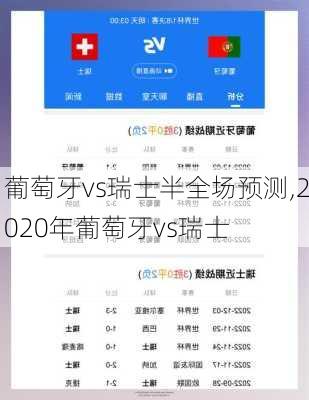 葡萄牙vs瑞士半全场预测,2020年葡萄牙vs瑞士
