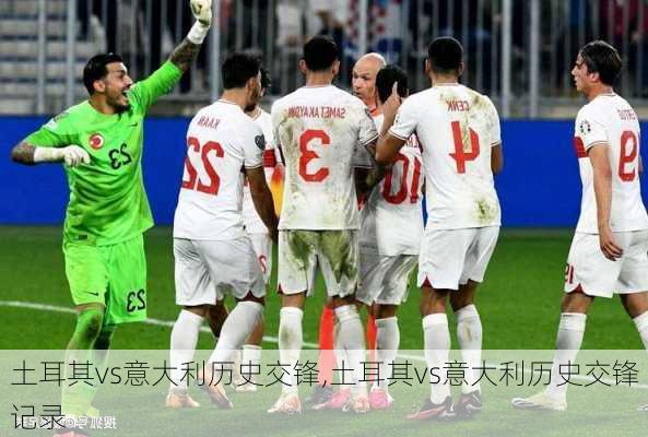 土耳其vs意大利历史交锋,土耳其vs意大利历史交锋记录