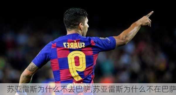 苏亚雷斯为什么不去巴萨,苏亚雷斯为什么不在巴萨