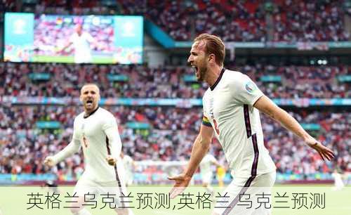 英格兰乌克兰预测,英格兰 乌克兰预测