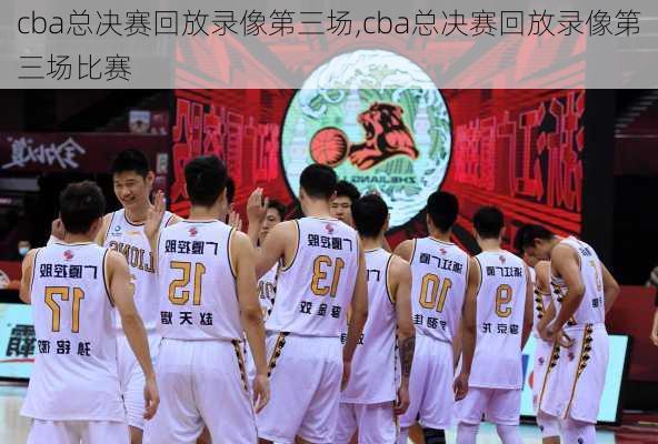 cba总决赛回放录像第三场,cba总决赛回放录像第三场比赛