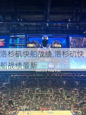 洛杉矶快船战绩,洛杉矶快船战绩最新