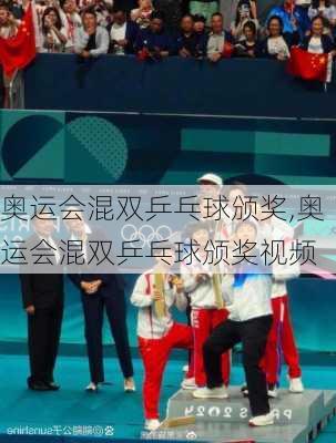 奥运会混双乒乓球颁奖,奥运会混双乒乓球颁奖视频
