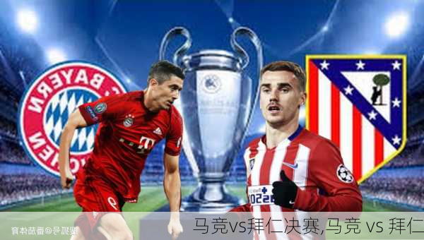 马竞vs拜仁决赛,马竞 vs 拜仁