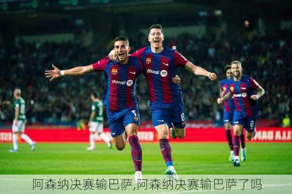 阿森纳决赛输巴萨,阿森纳决赛输巴萨了吗