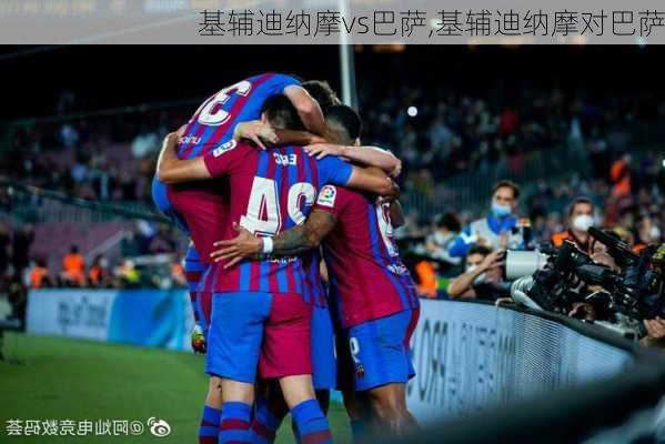 基辅迪纳摩vs巴萨,基辅迪纳摩对巴萨