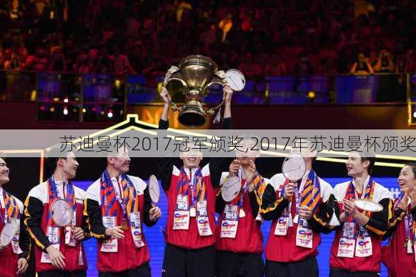 苏迪曼杯2017冠军颁奖,2017年苏迪曼杯颁奖