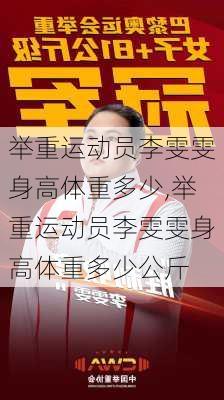 举重运动员李雯雯身高体重多少,举重运动员李雯雯身高体重多少公斤
