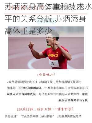 苏炳添身高体重和技术水平的关系分析,苏炳添身高体重是多少