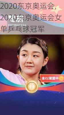 2020东京奥运会,2020东京奥运会女单乒乓球冠军