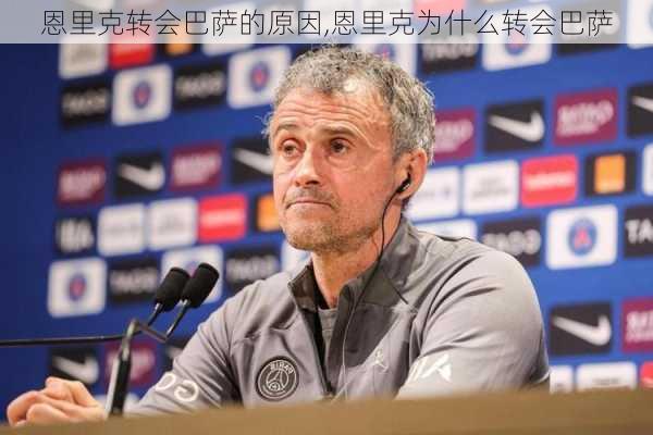 恩里克转会巴萨的原因,恩里克为什么转会巴萨