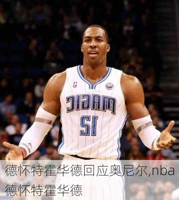 德怀特霍华德回应奥尼尔,nba德怀特霍华德