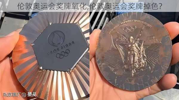 伦敦奥运会奖牌氧化,伦敦奥运会奖牌掉色?