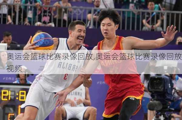 奥运会篮球比赛录像回放,奥运会篮球比赛录像回放视频