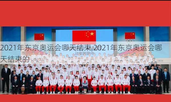 2021年东京奥运会哪天结束,2021年东京奥运会哪天结束的