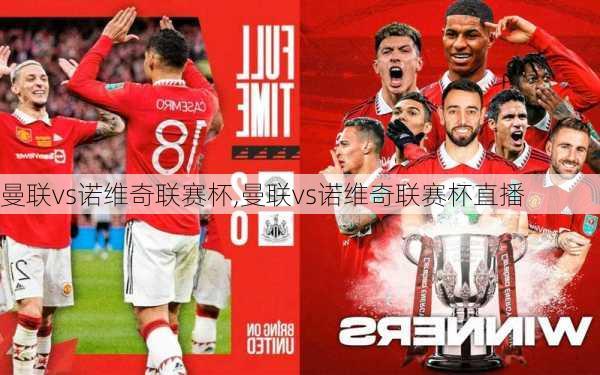 曼联vs诺维奇联赛杯,曼联vs诺维奇联赛杯直播