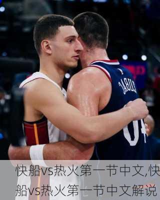 快船vs热火第一节中文,快船vs热火第一节中文解说