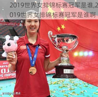 2019世界女排锦标赛冠军是谁,2019世界女排锦标赛冠军是谁啊