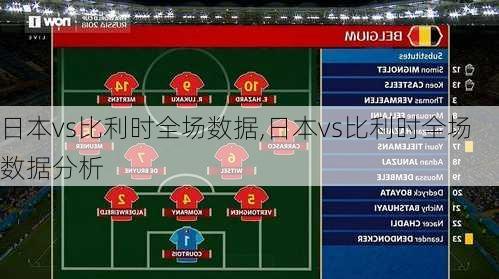 日本vs比利时全场数据,日本vs比利时全场数据分析