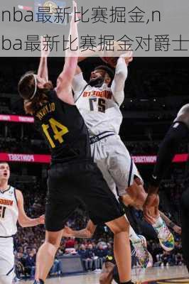 nba最新比赛掘金,nba最新比赛掘金对爵士