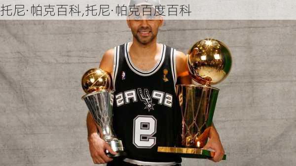 托尼·帕克百科,托尼·帕克百度百科